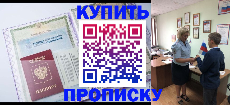прописка от собственника в Ачинске