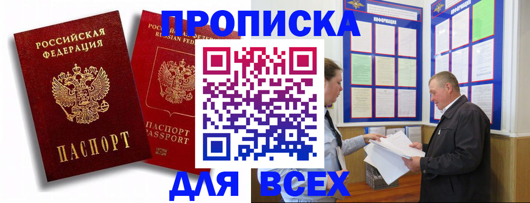 прописка для работы в Ачинске