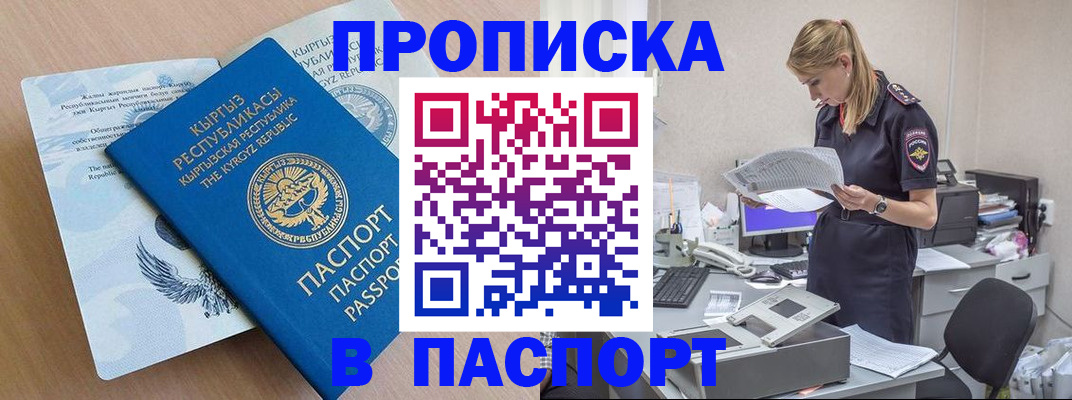 прописка 2025 в Ачинске